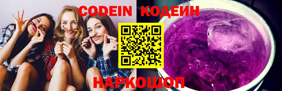 Codein напиток Lean (лин) Алексин